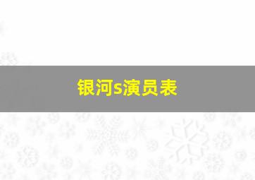 银河s演员表