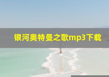 银河奥特曼之歌mp3下载