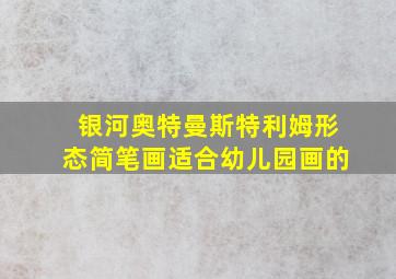 银河奥特曼斯特利姆形态简笔画适合幼儿园画的