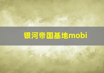 银河帝国基地mobi