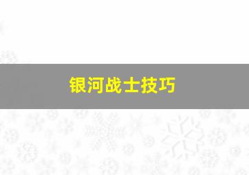 银河战士技巧