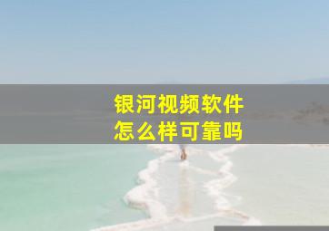 银河视频软件怎么样可靠吗