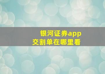 银河证券app交割单在哪里看