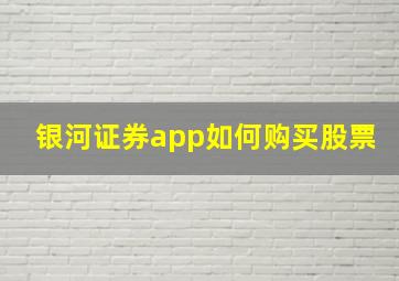 银河证券app如何购买股票