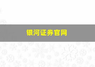 银河证券官网