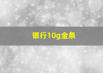 银行10g金条