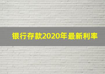 银行存款2020年最新利率