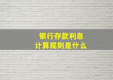 银行存款利息计算规则是什么