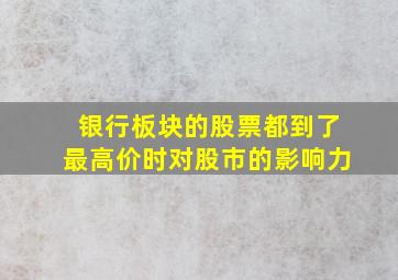 银行板块的股票都到了最高价时对股市的影响力