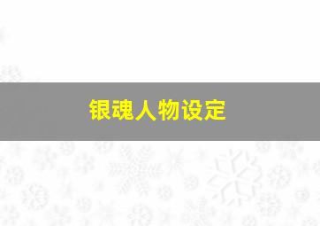 银魂人物设定