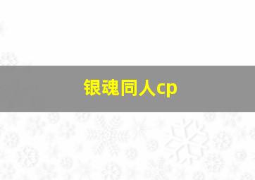 银魂同人cp