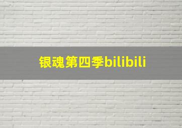 银魂第四季bilibili