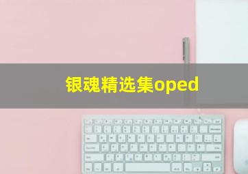 银魂精选集oped