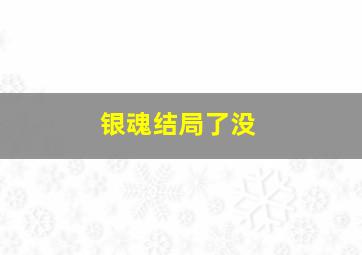 银魂结局了没