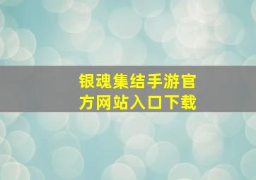 银魂集结手游官方网站入口下载