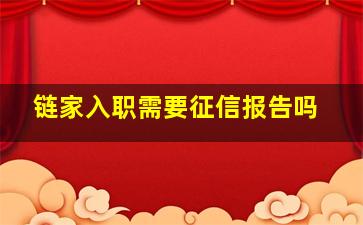 链家入职需要征信报告吗