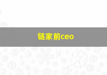 链家前ceo