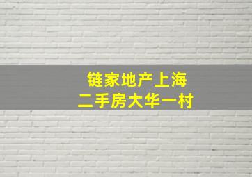 链家地产上海二手房大华一村