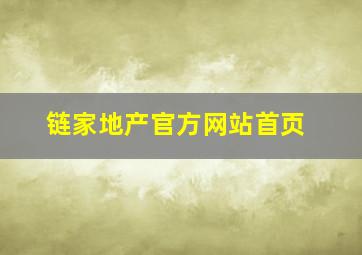 链家地产官方网站首页