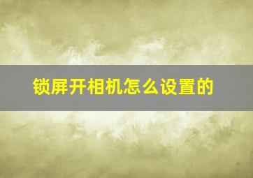 锁屏开相机怎么设置的