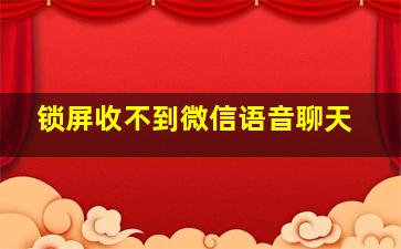 锁屏收不到微信语音聊天