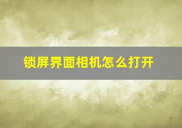 锁屏界面相机怎么打开