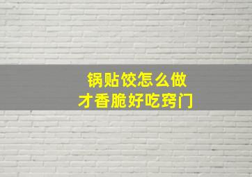 锅贴饺怎么做才香脆好吃窍门