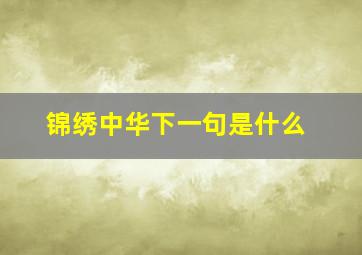 锦绣中华下一句是什么