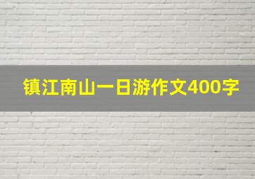 镇江南山一日游作文400字