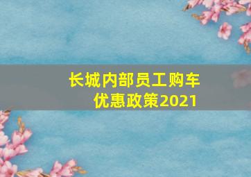 长城内部员工购车优惠政策2021