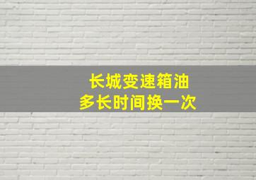 长城变速箱油多长时间换一次