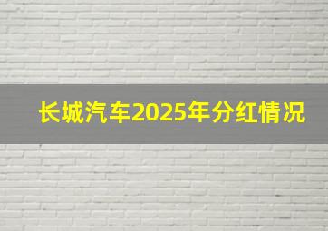 长城汽车2025年分红情况