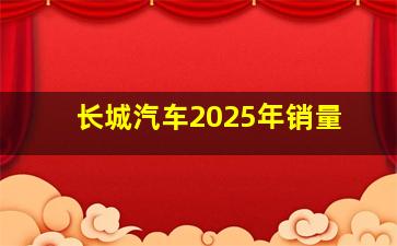 长城汽车2025年销量