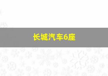 长城汽车6座