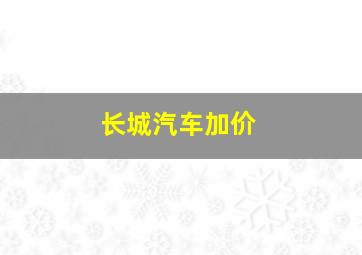 长城汽车加价