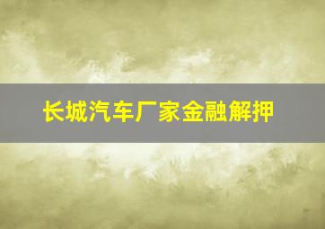 长城汽车厂家金融解押