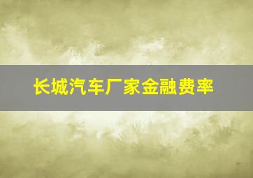 长城汽车厂家金融费率