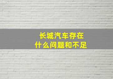 长城汽车存在什么问题和不足