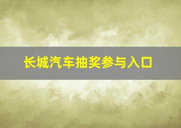 长城汽车抽奖参与入口