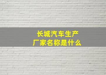 长城汽车生产厂家名称是什么