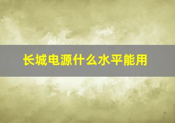 长城电源什么水平能用