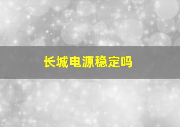 长城电源稳定吗