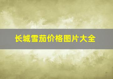 长城雪茄价格图片大全