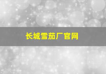 长城雪茄厂官网