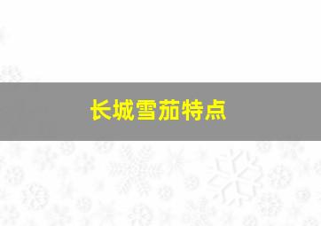 长城雪茄特点