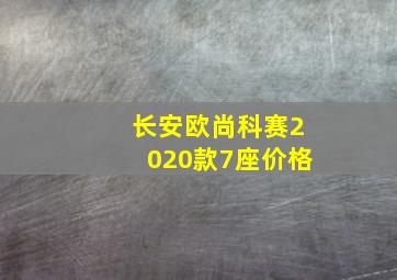 长安欧尚科赛2020款7座价格