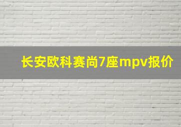 长安欧科赛尚7座mpv报价