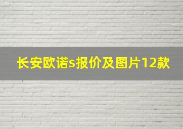 长安欧诺s报价及图片12款