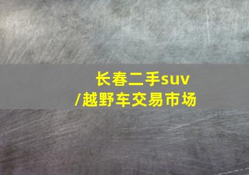 长春二手suv/越野车交易市场