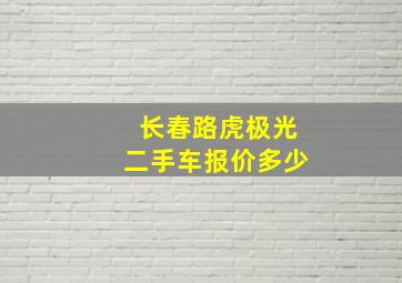 长春路虎极光二手车报价多少